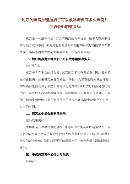 炖好的燕窝加糖加奶了可以放冰箱保存多久 燕窝加牛奶会影响效果吗