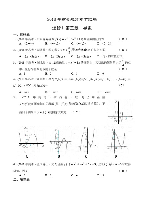 高三数学-2018年高考题分章节汇编-导数 精品