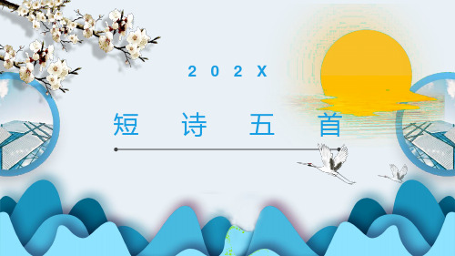 第3课《短诗五首》课件(共24张PPT) 2021—2022学年部编版语文九年级下册