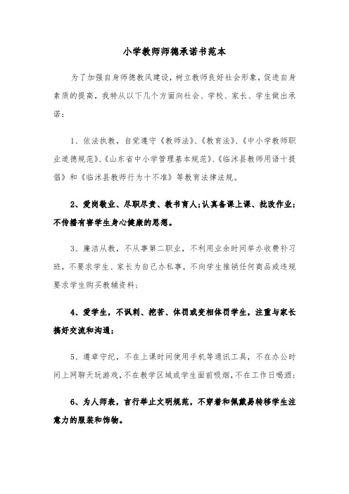 小学教师师德承诺书范本（3篇）