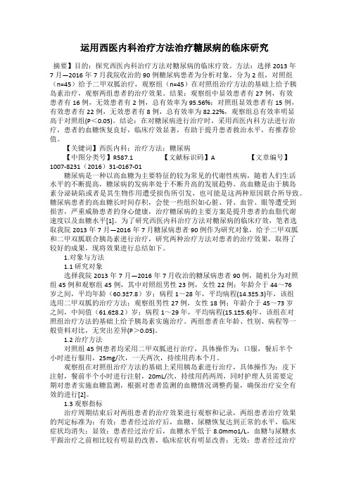 运用西医内科治疗方法治疗糖尿病的临床研究