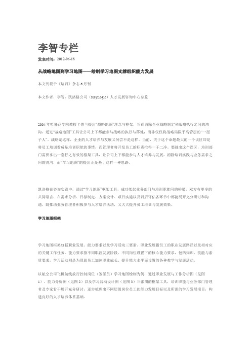 从战略地图到学习地图——绘制学习地图支撑组织能力发展