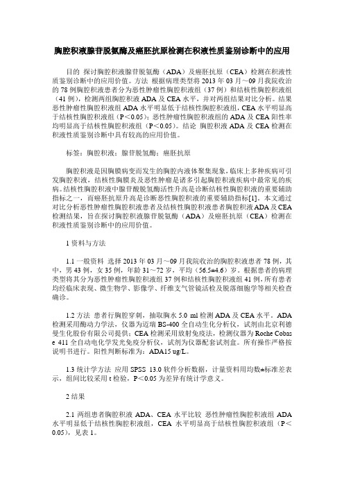 胸腔积液腺苷脱氨酶及癌胚抗原检测在积液性质鉴别诊断中的应用