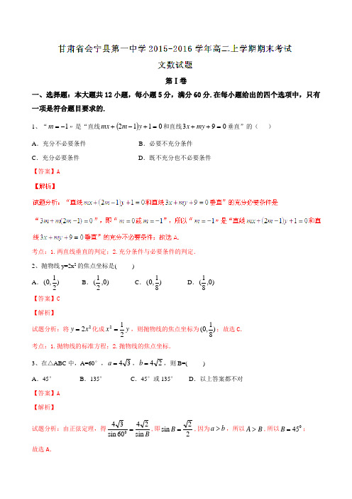 【全国百强校】甘肃省会宁县第一中学2015-2016学年高二上学期期末考试文数试题解析(解析版)