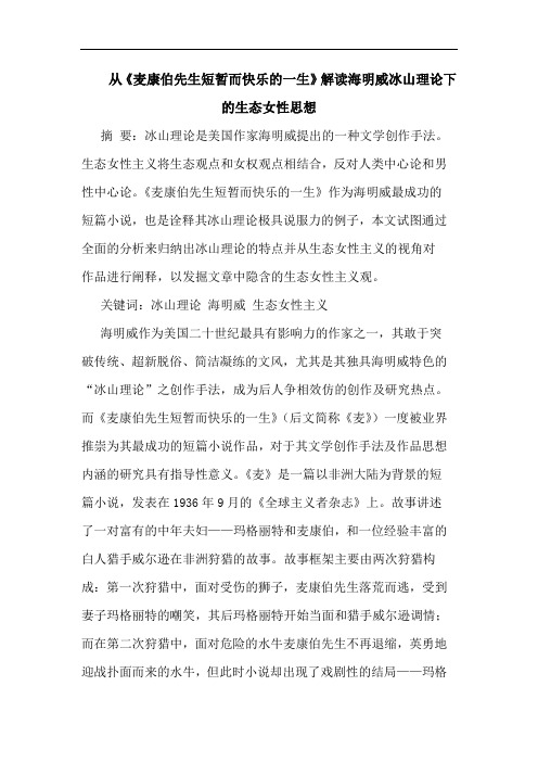 从《麦康伯先生短暂而快乐的一生》解读海明威冰山理论下的生态女性思想