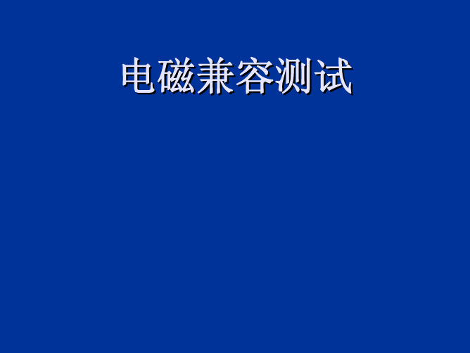 【开关电源设计】电磁兼容测试课件