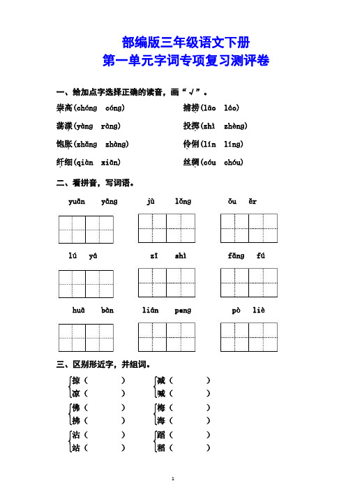 部编版小学三年级语文下册单元字词专项复习测试题含答案(全册)