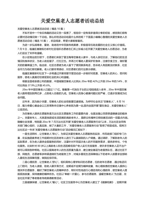 关爱空巢老人志愿者活动总结（精选10篇）