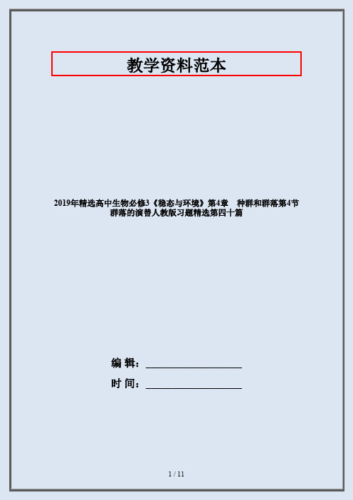 2019年精选高中生物必修3《稳态与环境》第4章 种群和群落第4节 群落的演替人教版习题精选第四十篇