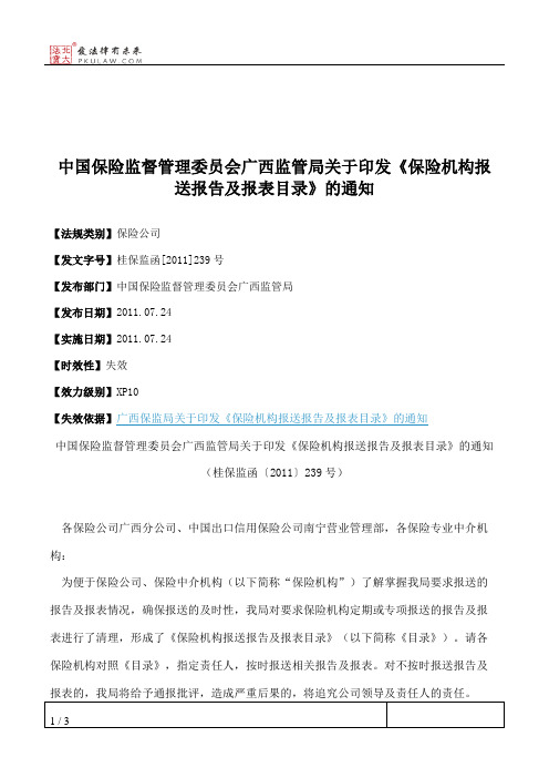 中国保险监督管理委员会广西监管局关于印发《保险机构报送报告及