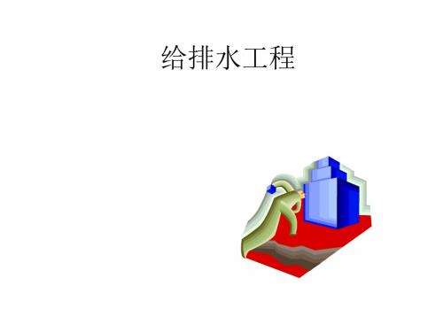 【土木建筑】给排水工程