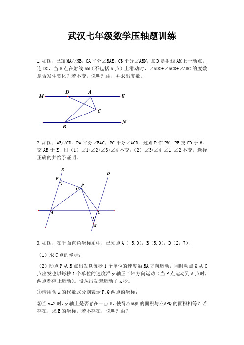七年级数学下册压轴题训练