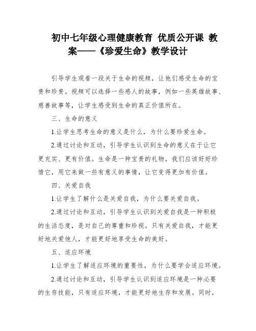 初中七年级心理健康教育 优质公开课 教案——《珍爱生命》教学设计