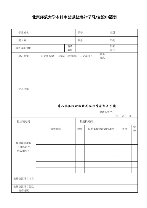 北京师范大本科生公派赴境外学习交流申请表