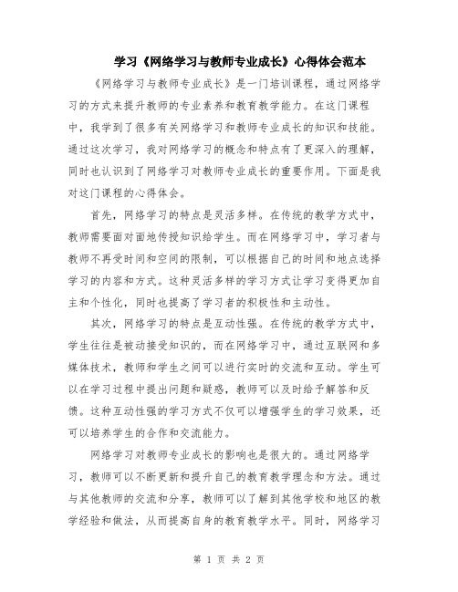 学习《网络学习与教师专业成长》心得体会范本