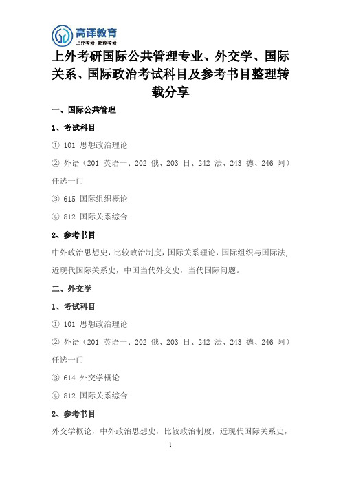 上海外国语大学考研国际公共管理专业、外交学、国际关系、国际政治考试科目及参考书目