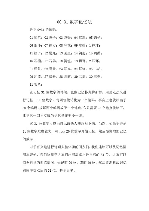 00-31数字记忆法
