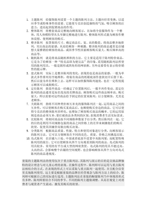 主题陈列给服饰陈列设置一个主题的陈列方法