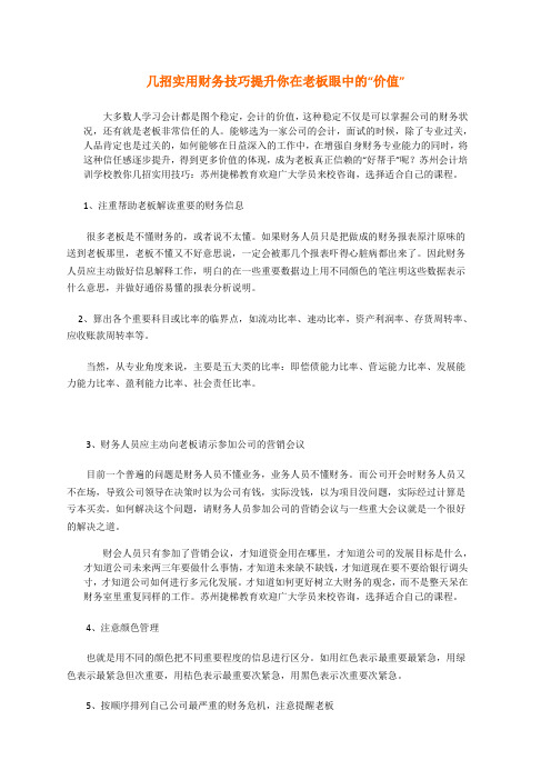 几招实用财务技巧提升你在老板眼中的价值