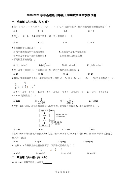 2020-2021学年浙教版七年级上学期数学期中模拟试卷