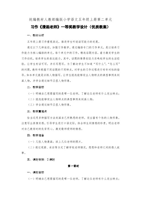 统编教材人教部编版小学语文五年级上册第二单元习作《漫画老师》一等奖教学设计(优质教案)