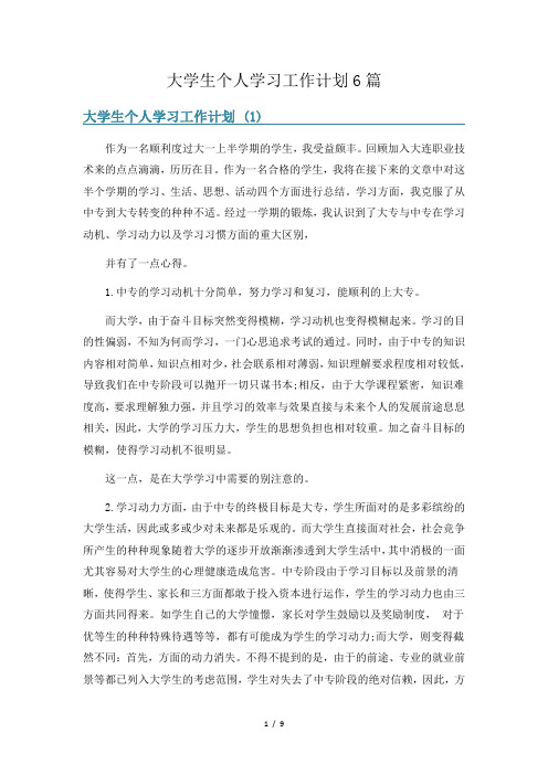 大学生个人学习工作计划6篇