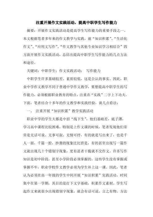 注重开展作文实践活动,提高中职学生写作能力论文