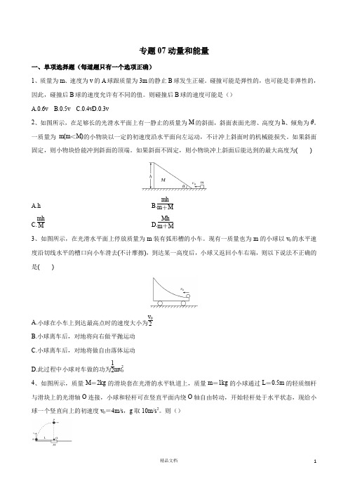 【广州市2019年高一物理力学竞赛辅导资料】07动量和能量(原卷板)【精品高一物理资料】