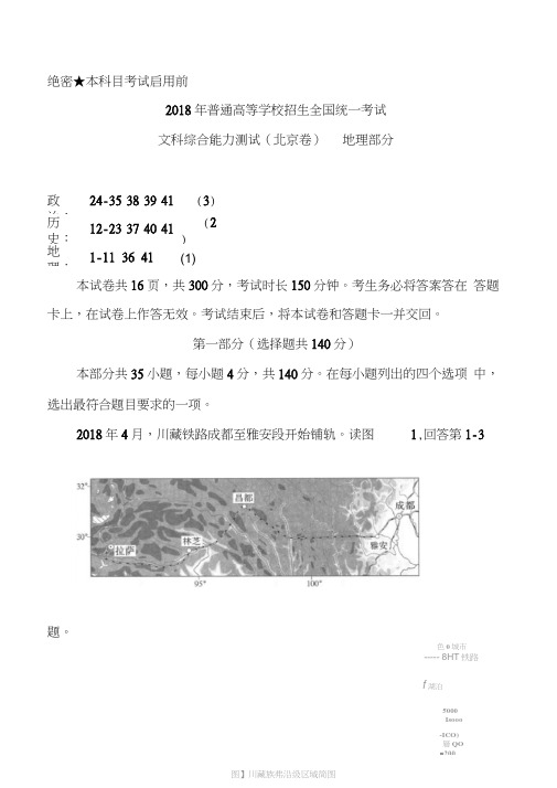 (完整word版)2018年高考北京文综地理试题(word版含答案),推荐文档