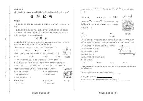 2018年湖北省咸宁市中考数学试卷和答案解析