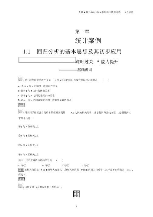 2018年高中数学人教A版选修1-2第1章统计案例1.1习题含解析.docx