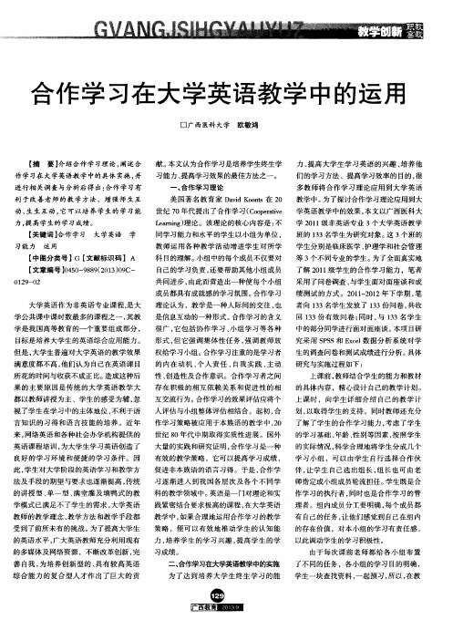 合作学习在大学英语教学中的运用