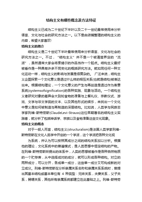 结构主义有哪些概念及方法特征