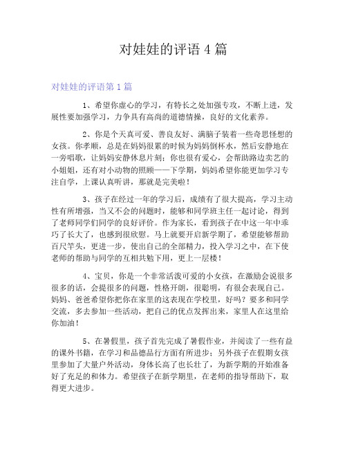 对娃娃的评语4篇