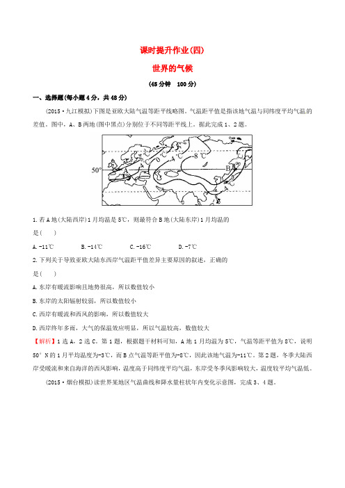 高考地理一轮复习区域地理课时提升作业(四)2.4世界的气候