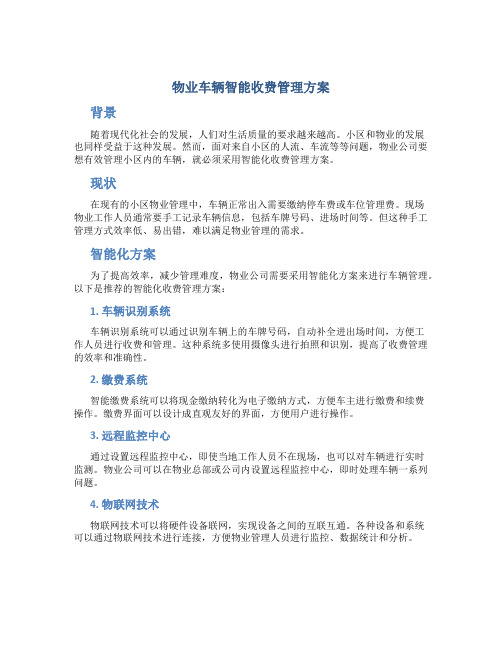 物业车辆智能收费管理方案