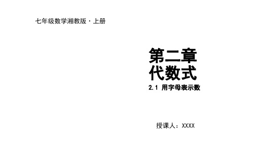 2020新湘教版数学七上课件:2.1 用字母表示数(共15张PPT)