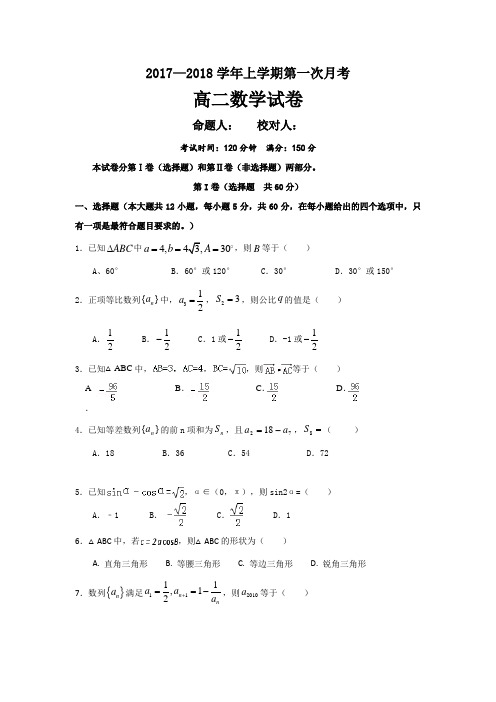 2017-2018学年高二上第一次月考数学试卷含答案