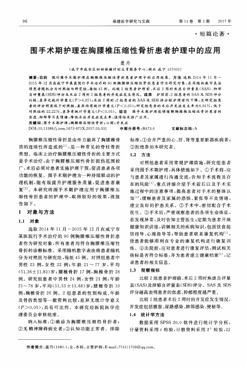 围手术期护理在胸腰椎压缩性骨折患者护理中的应用