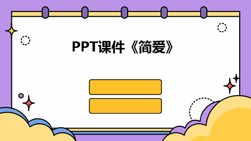 ppt课件简爱