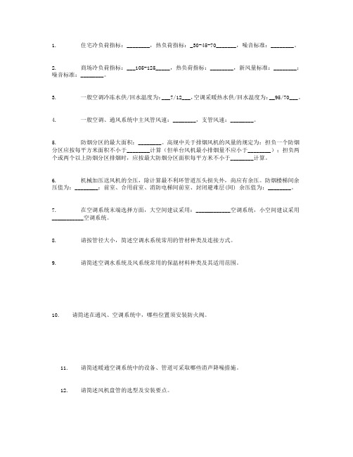 暖通工程师面试笔试题(建筑设计院)1