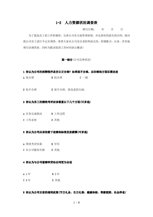 人力资源状况调查表