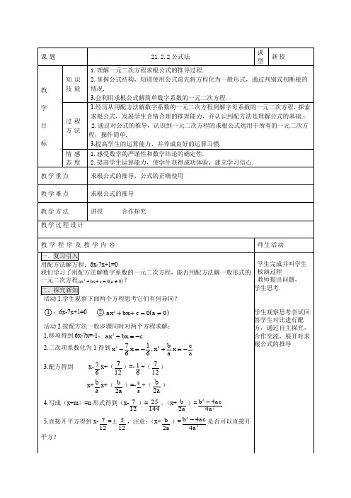 公式法解一元二次方程教案