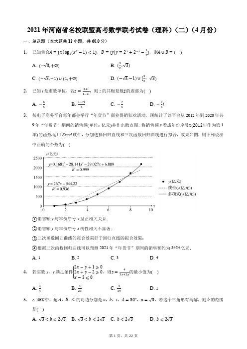 2021年河南省名校联盟高考数学联考试卷(理科)(二)(4月份)