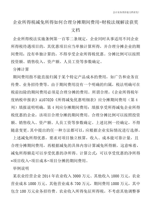 企业所得税减免所得如何合理分摊期间费用-财税法规解读获奖文档