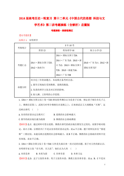 高考历史一轮复习 第十二单元《中国古代的思想 科技与文学艺术》第二讲考题演练(含解析)岳麓版 (2)