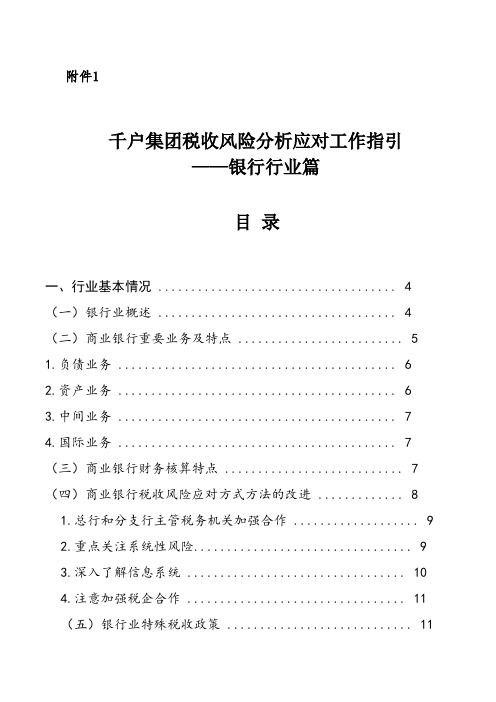 01.千户集团税收风险分析应对工作指引——银行行业篇