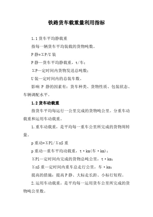 铁路货车载重量利用指标