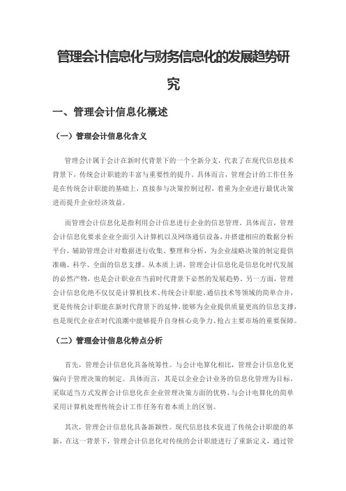 管理会计信息化与财务信息化的发展趋势研究