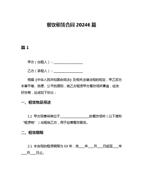 餐饮租赁合同20246篇